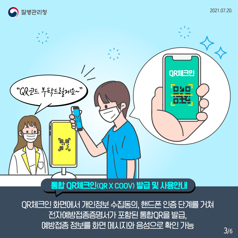 QR코드 전자출입기록을 활용한 코로나19 예방접종 증명 방법 안내 3번째 파일