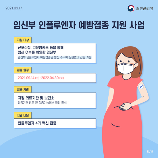 인플루엔자 예방접종 
