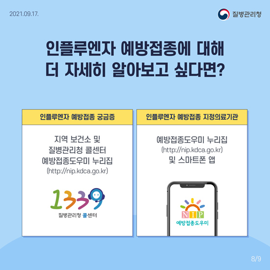 인플루엔자 예방접종 