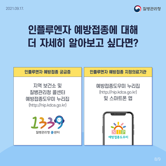 인플루엔자 예방접종 8번째 파일