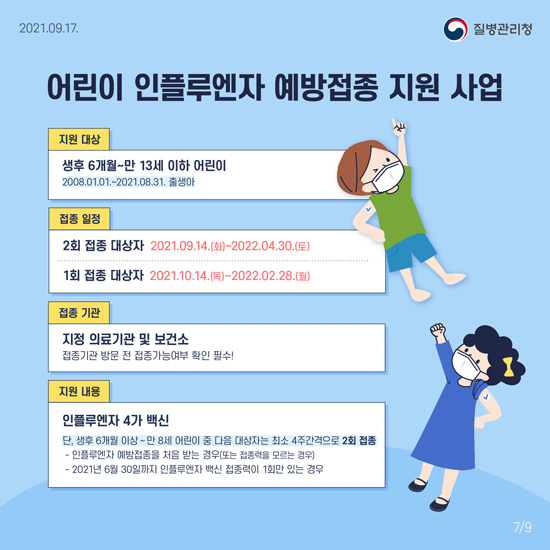 인플루엔자 예방접종 