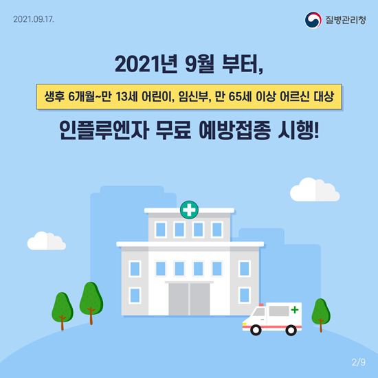 인플루엔자 예방접종 