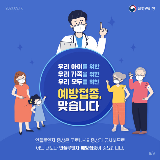 인플루엔자 예방접종 