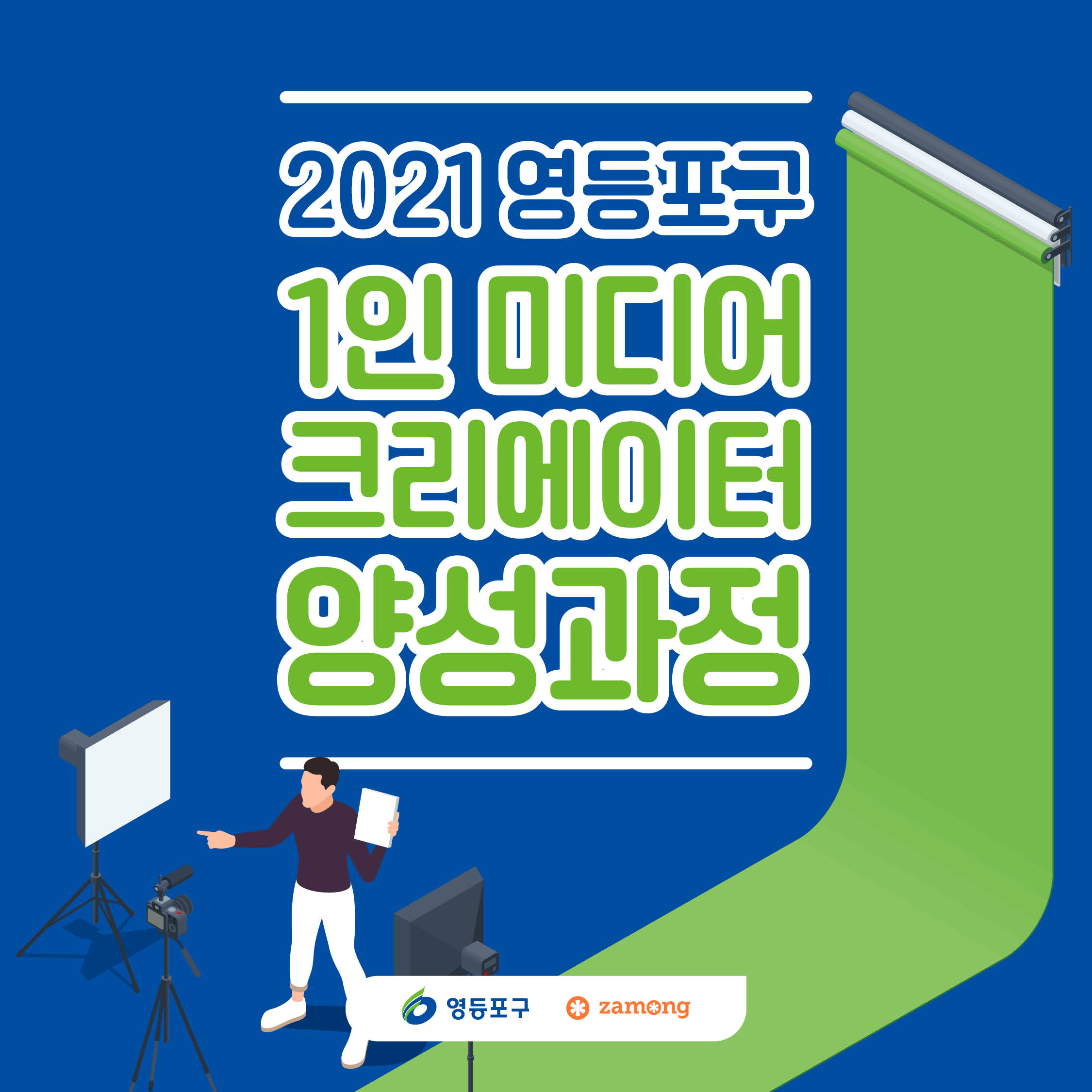 1인 미디어 크리에이터 양성과정 표지