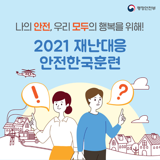 2021년 재난대응 안전한국훈련 표지