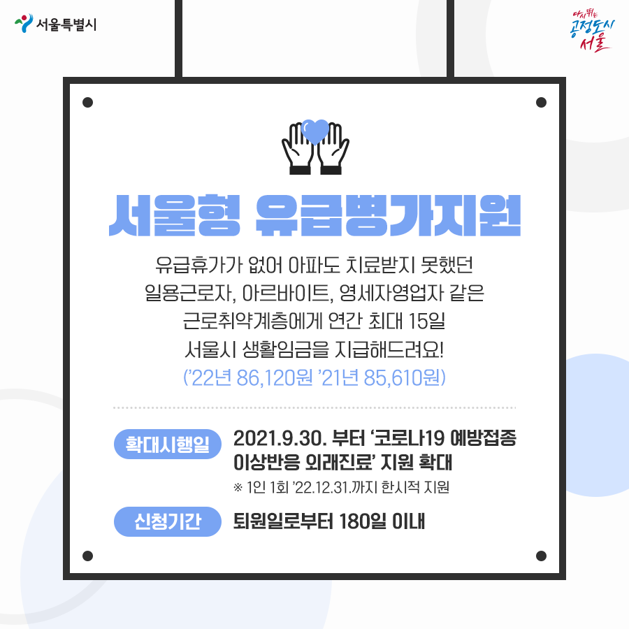 서울형 유급병가지원 