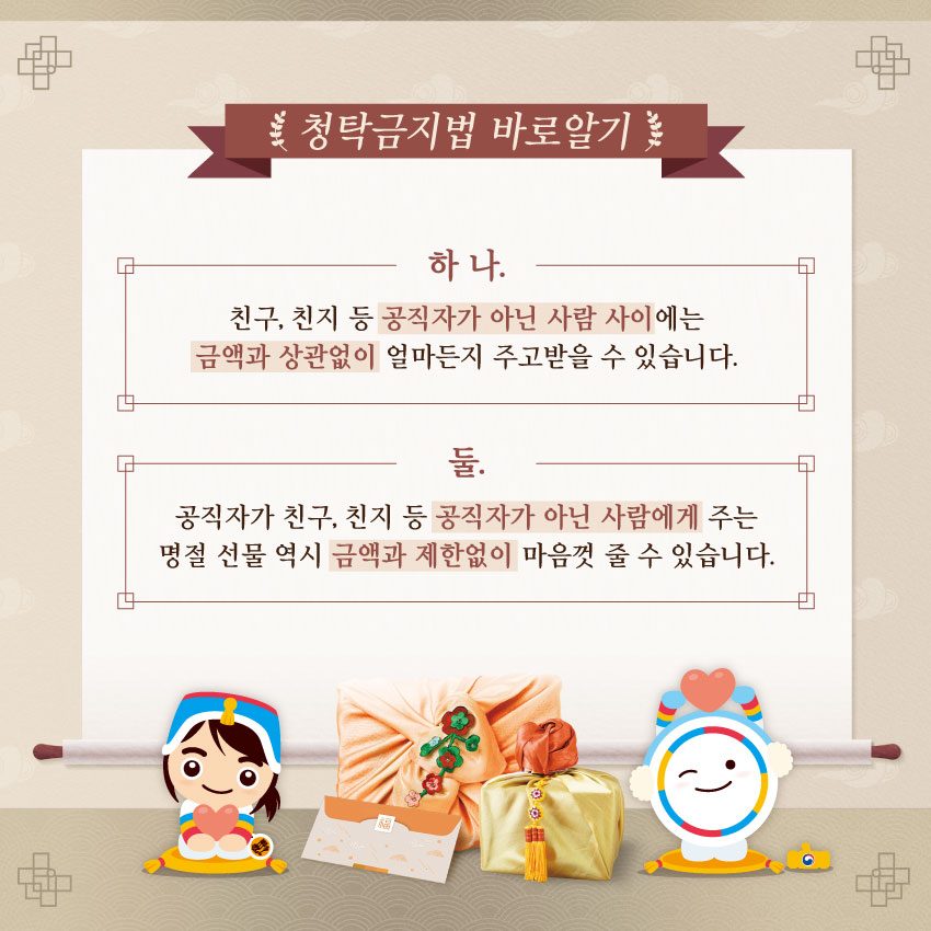 설 명절 청탁금지법 