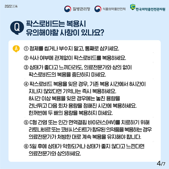 코로나19 먹는 치료제 안전하게 사용하기 