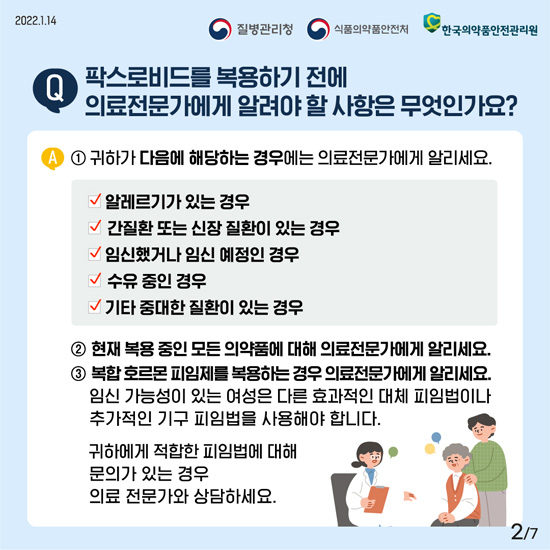 코로나19 먹는 치료제 안전하게 사용하기 