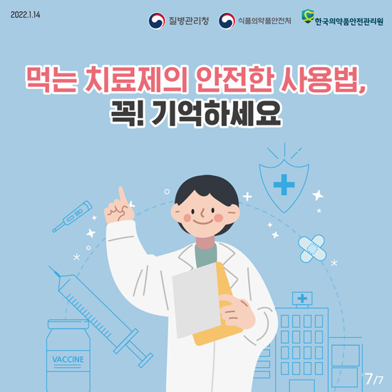 코로나19 먹는 치료제 안전하게 사용하기 