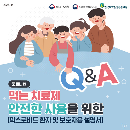 코로나19 먹는 치료제 안전하게 사용하기 표지