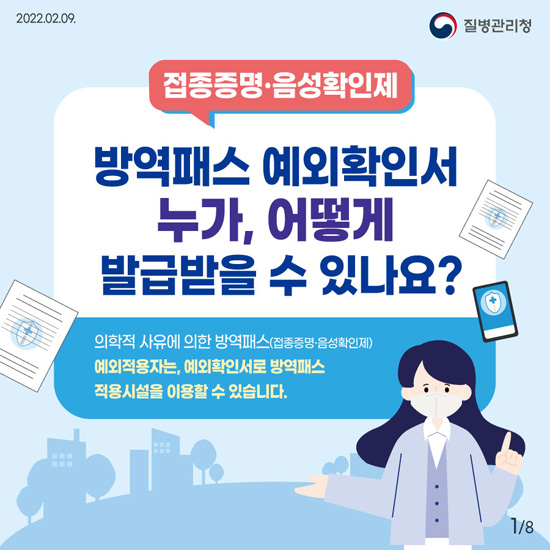 방역패스 예외확인서, 누가 어떻게 발급받을 수 있나요? 1번째 파일