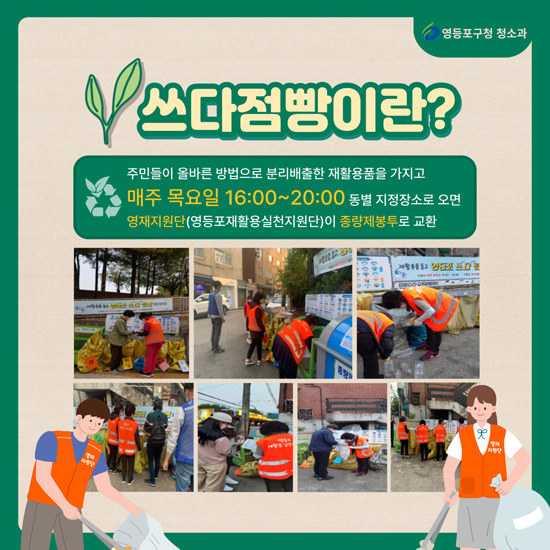 영등포 쓰다점빵(쓰레기 다이어트 점빵) 