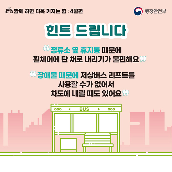 무장애버스정류소 