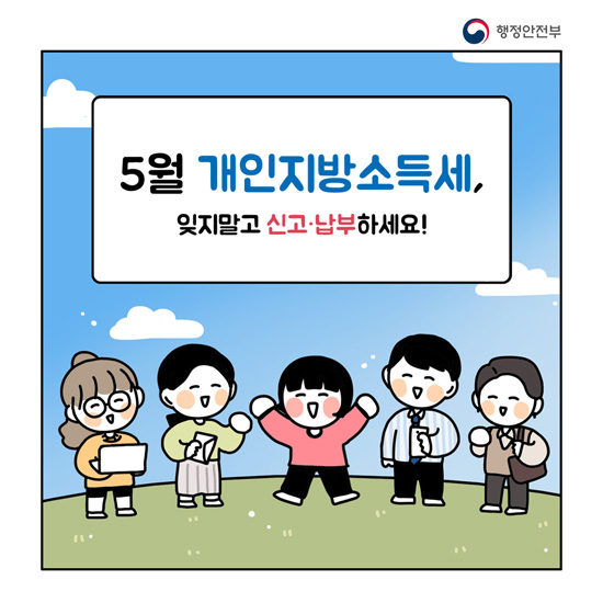 5월은 개인지방소득세 신고 납부하세요 