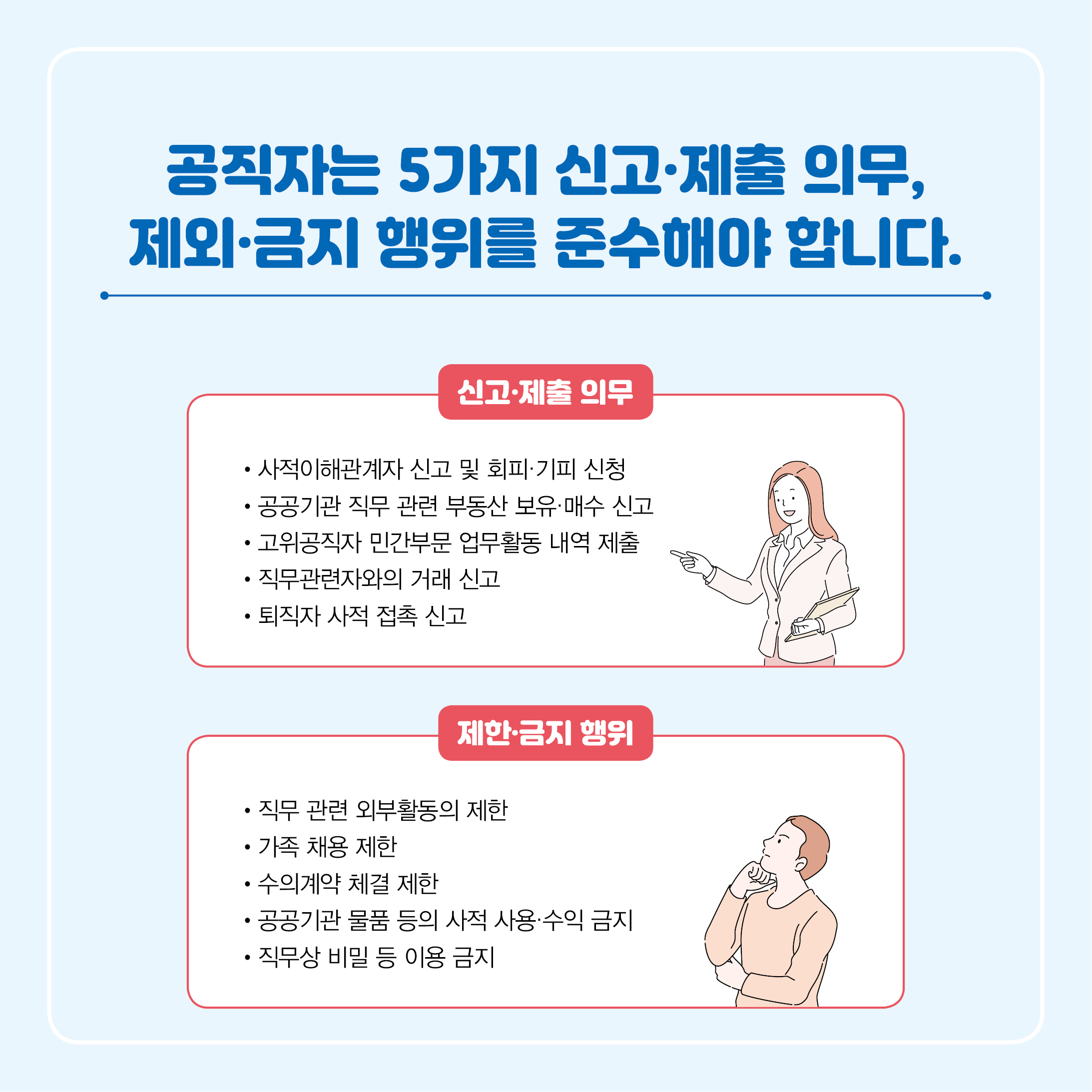 공직자 "이해충돌 방지법"이란? 