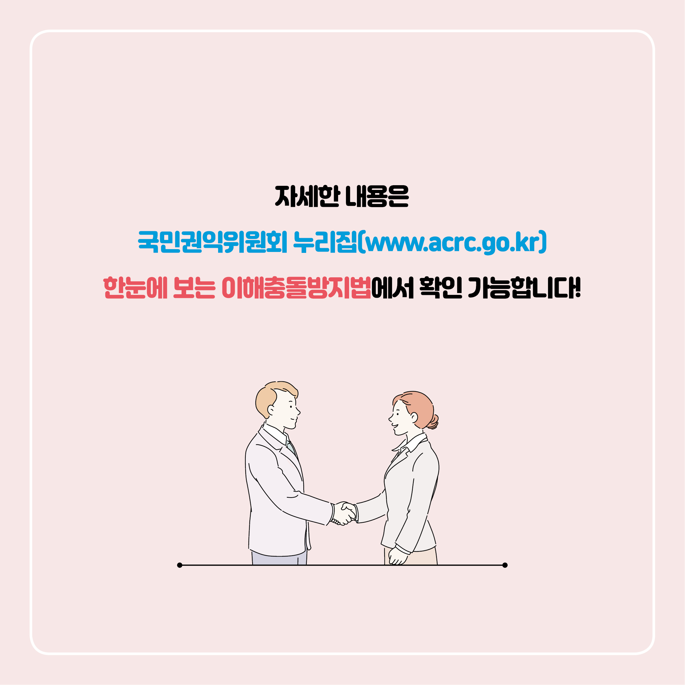 공직자 "이해충돌 방지법"이란? 