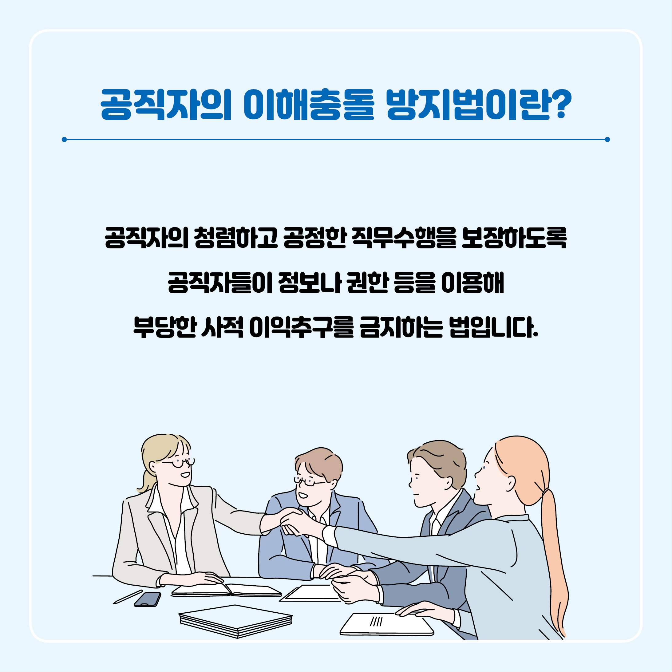 공직자 "이해충돌 방지법"이란? 
