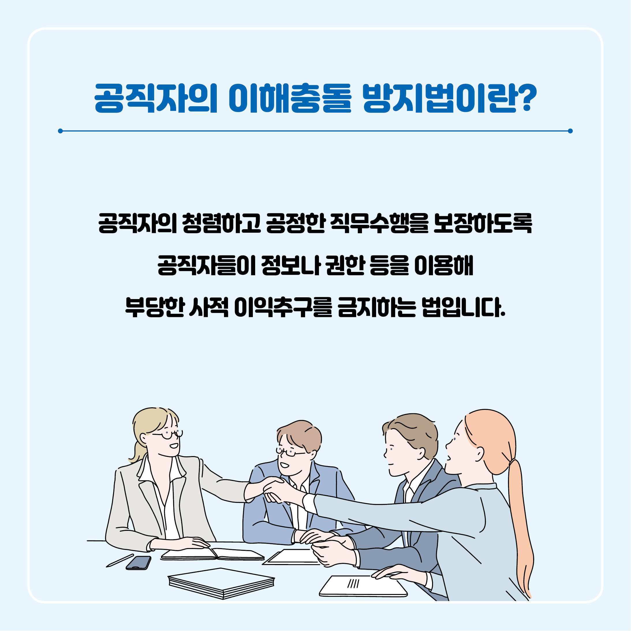 공직자 "이해충돌 방지법"이란? 2번째 파일