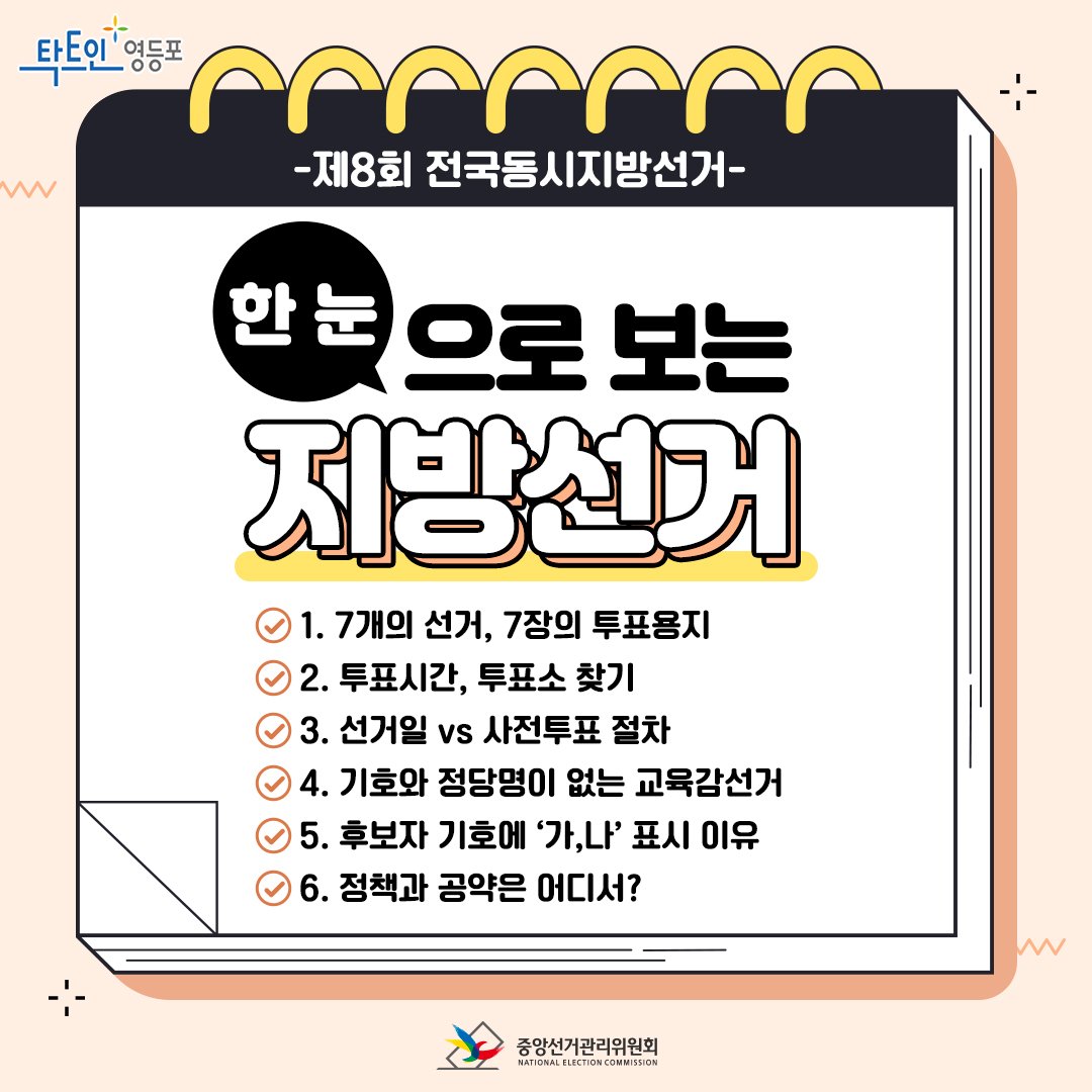 한 눈으로 보는 ＇제8회 전국동시지방선거＇ 표지