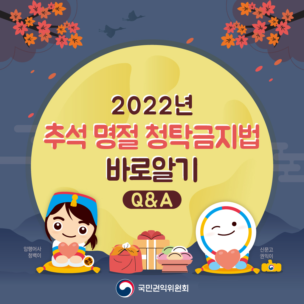 2022년 추석명절 청탁금지법 바로알기 Q&A 1번째 파일