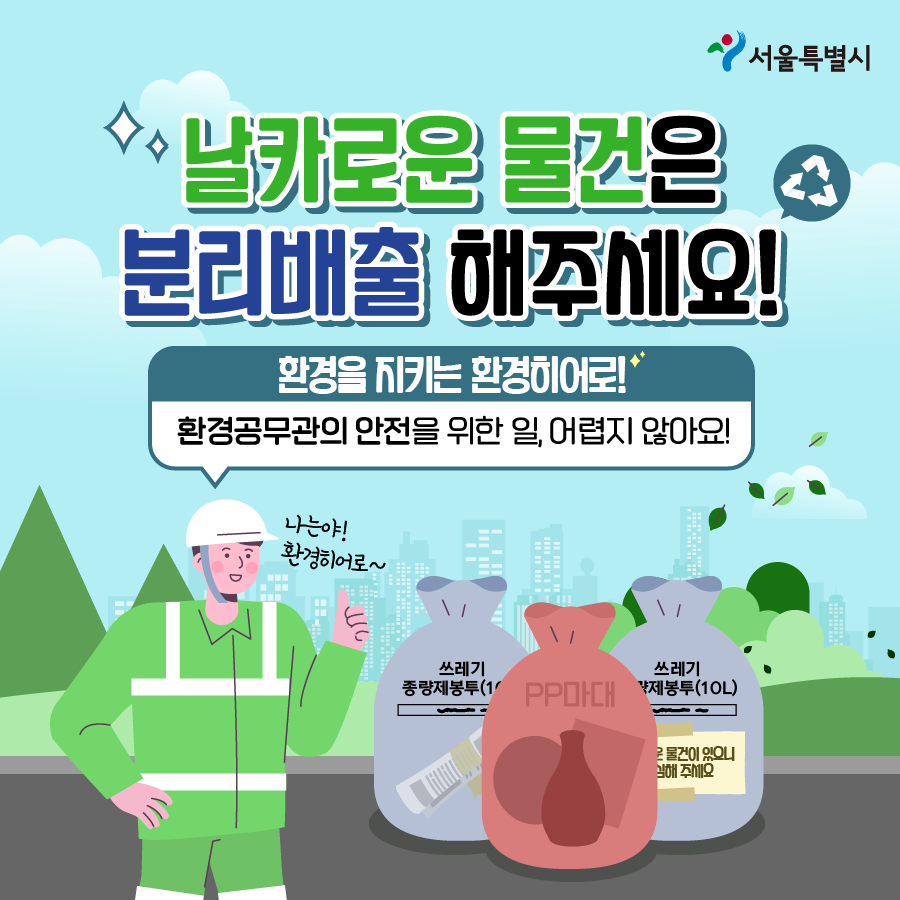 날카로운 물건은 분리배출 해주세요! 1번째 파일