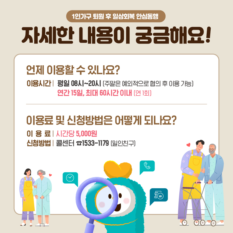 1인가구 퇴원 후 일상회복 안심동행 
