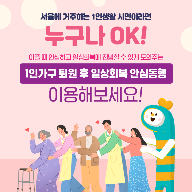 1인가구 퇴원 후 일상회복 안심동행 