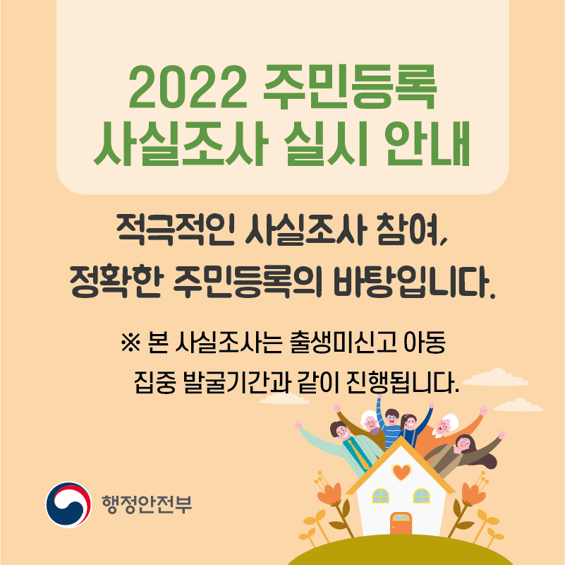 2022 주민등록 사실조사 실시 안내 표지