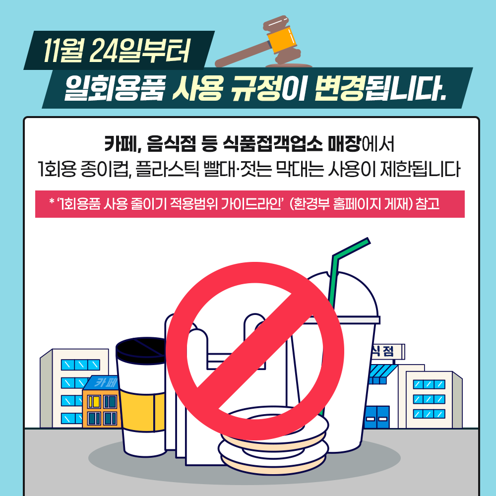 1회용품 사용규제 