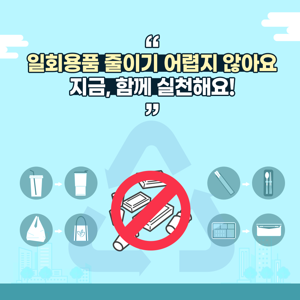 1회용품 사용규제 