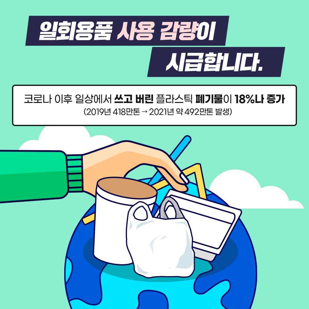 1회용품 사용규제 