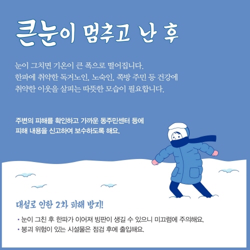 대설, 눈길이 안전길 되도록 8번째 파일