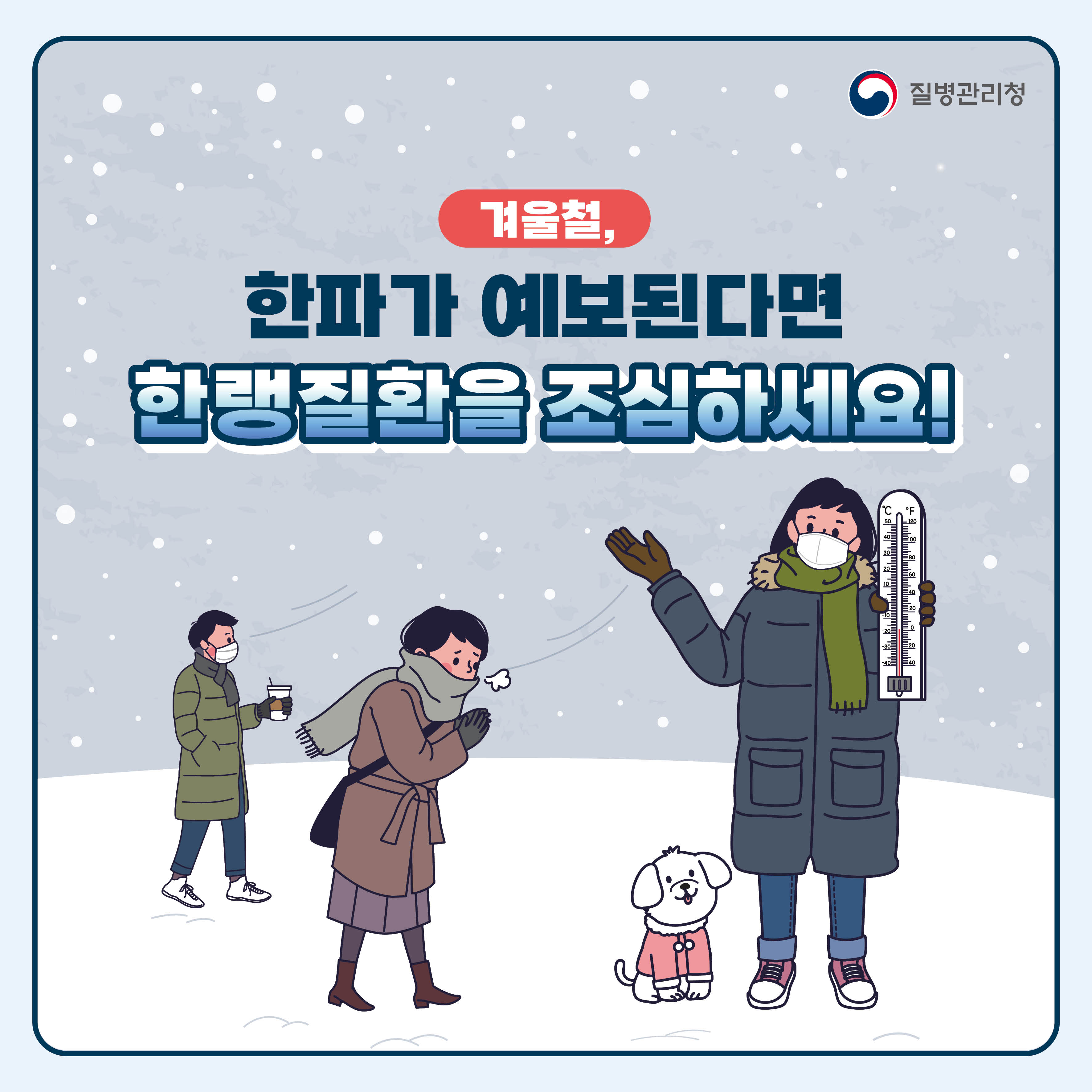 겨울철, 한파가 예보된다면 한랭질환을 조심하세요! 1번째 파일