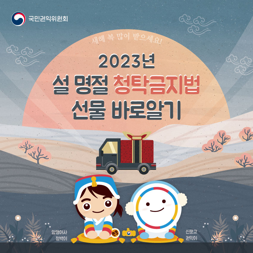 2023년 설 명절 청탁금지법 선물 바로알기 1번째 파일