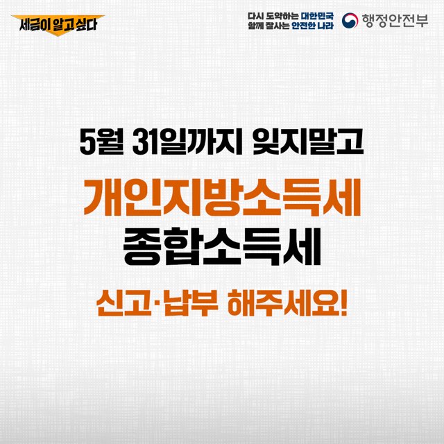 5월은 개인지방소득세·종합소득세 납부의 달 8번째 파일