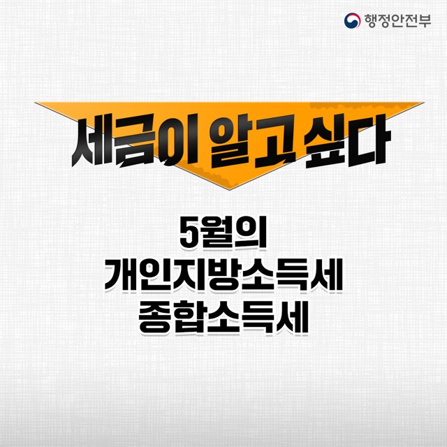 5월은 개인지방소득세·종합소득세 납부의 달 1번째 파일