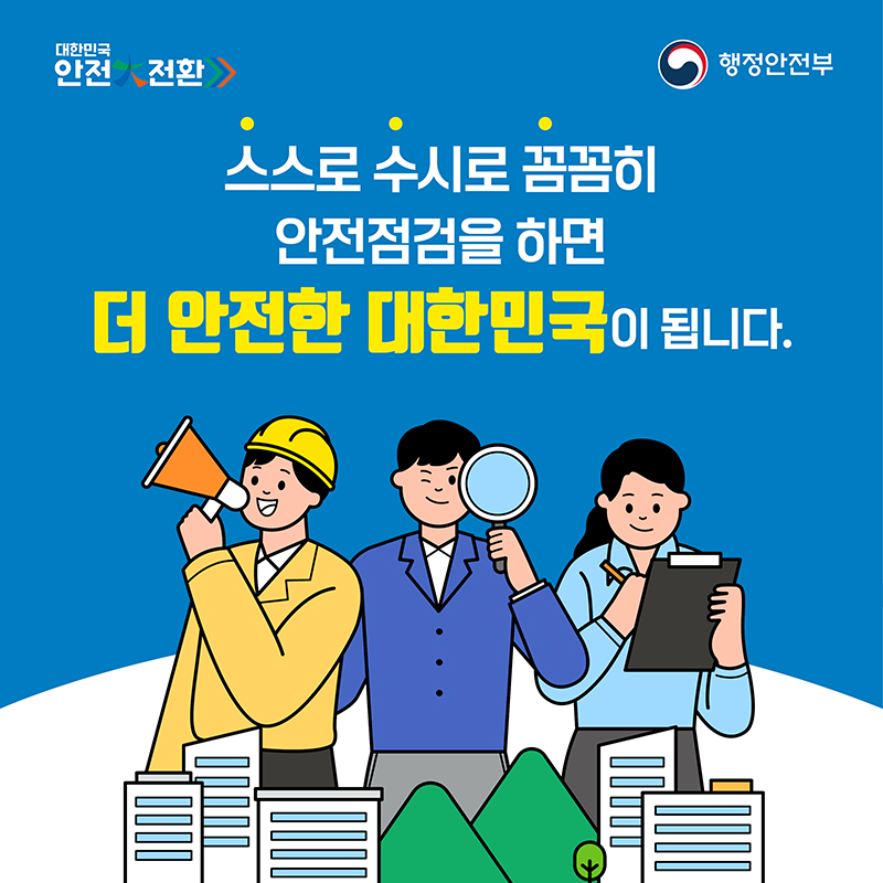 대한민국 안전大전환 3번째 파일