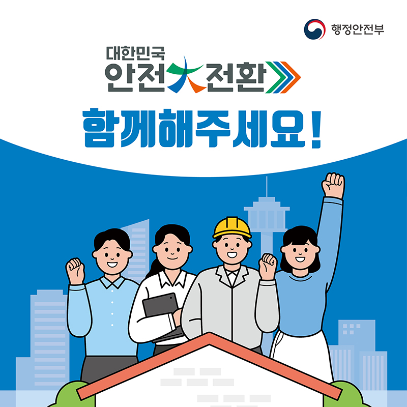 대한민국 안전大전환 6번째 파일