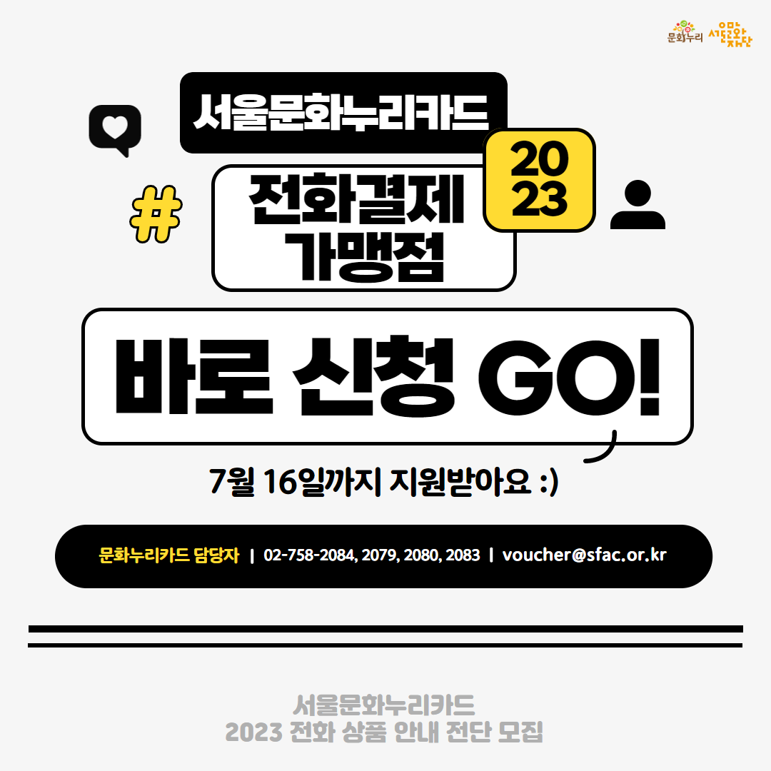 2023 서울문화누리카드 전화결제 참여 가맹점 모집 