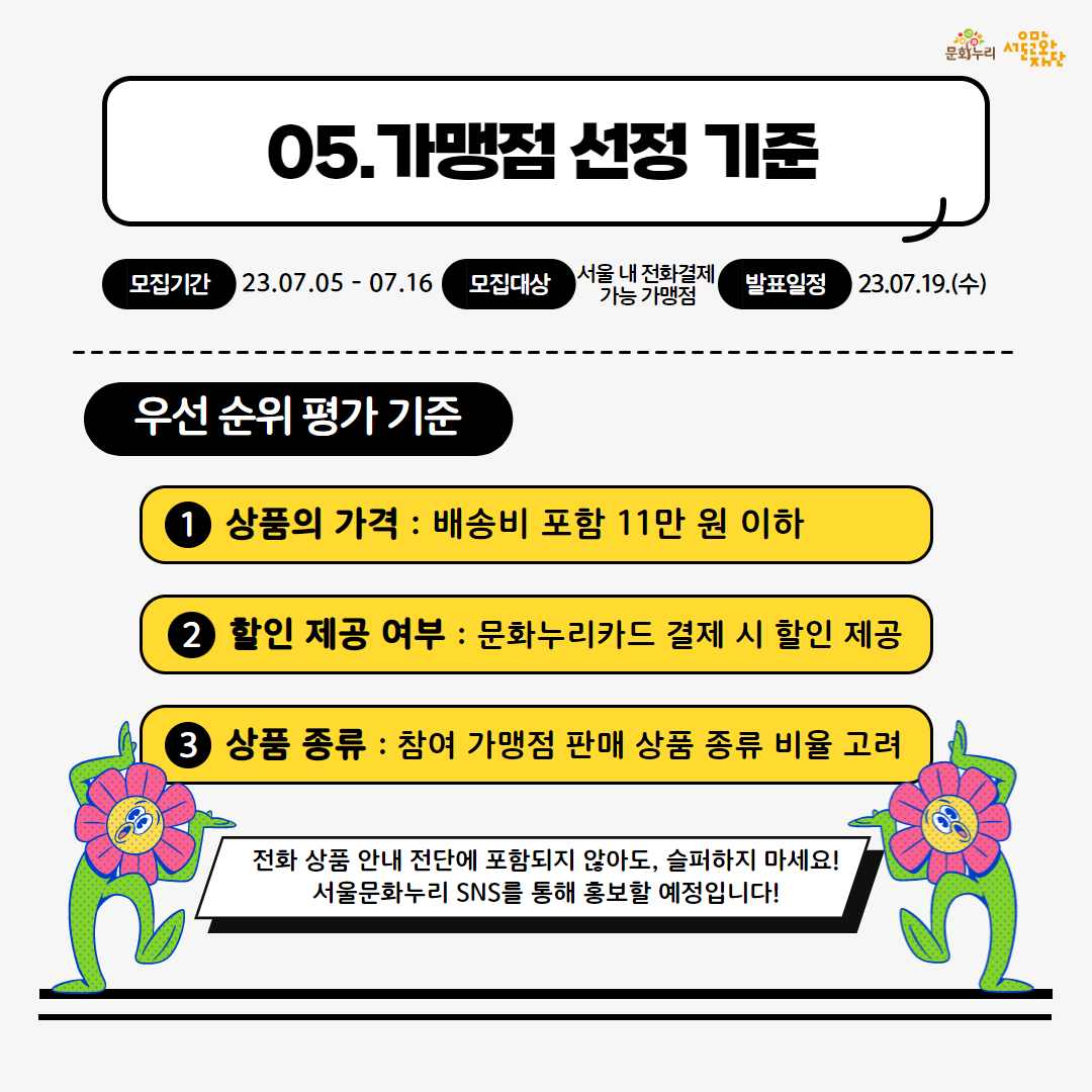 2023 서울문화누리카드 전화결제 참여 가맹점 모집 