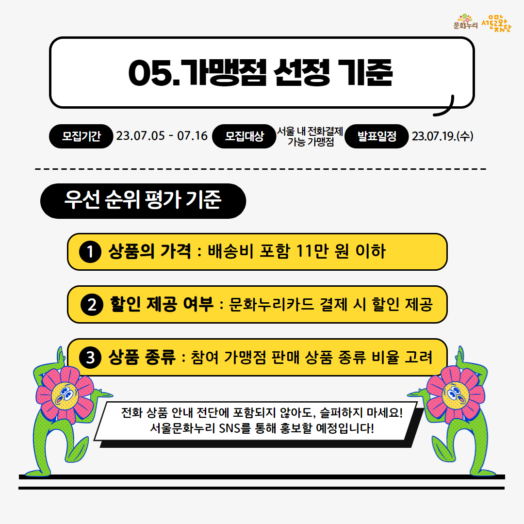 2023 서울문화누리카드 전화결제 참여 가맹점 모집 6번째 파일