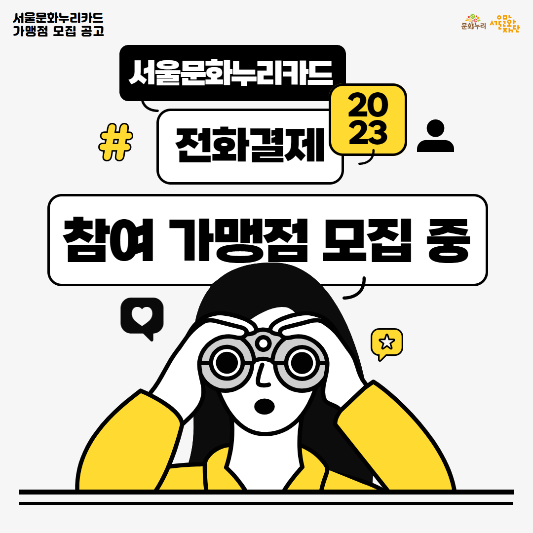 2023 서울문화누리카드 전화결제 참여 가맹점 모집 