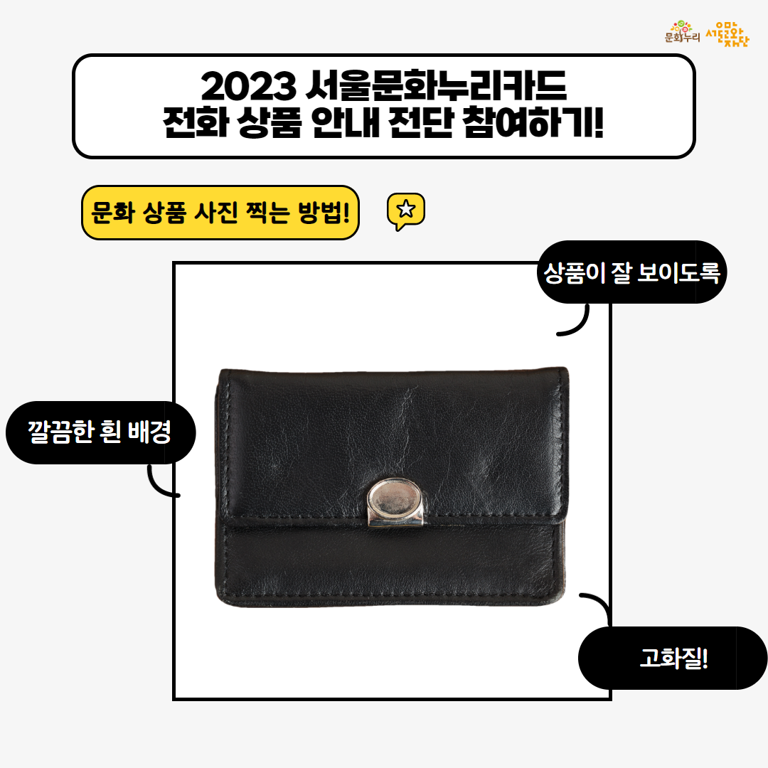 2023 서울문화누리카드 전화결제 참여 가맹점 모집 