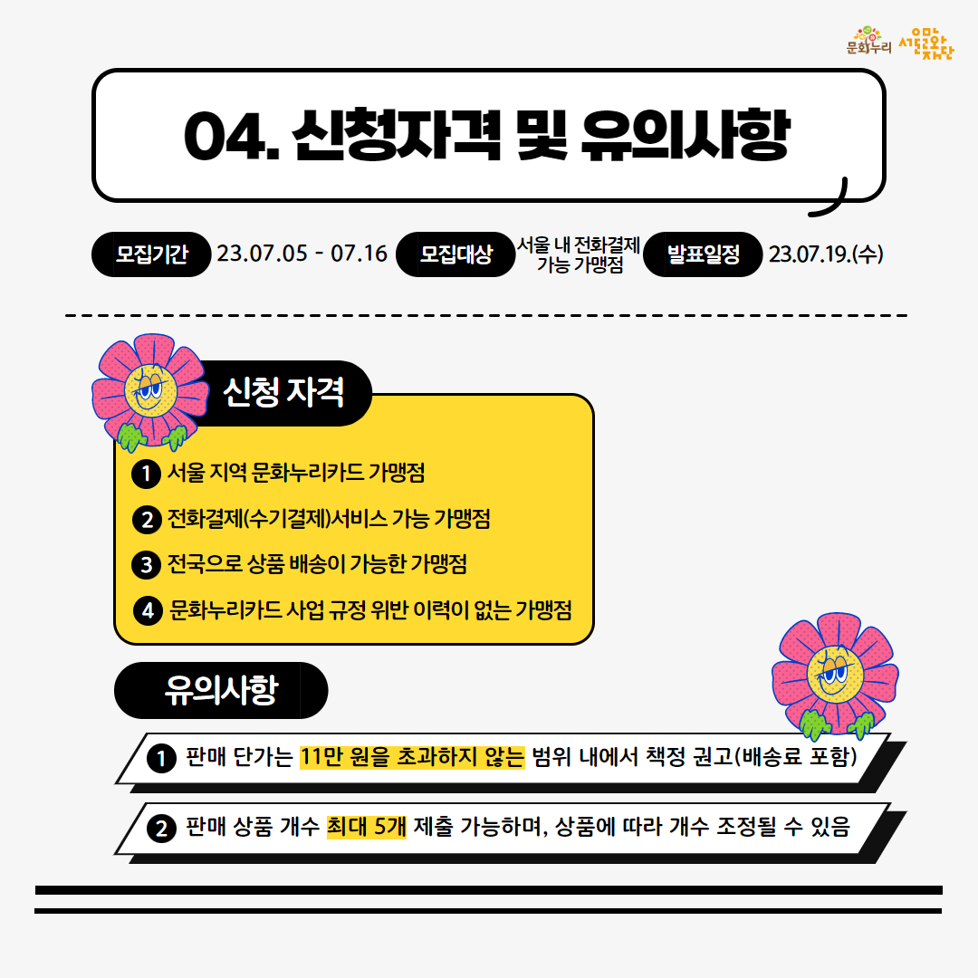 2023 서울문화누리카드 전화결제 참여 가맹점 모집 