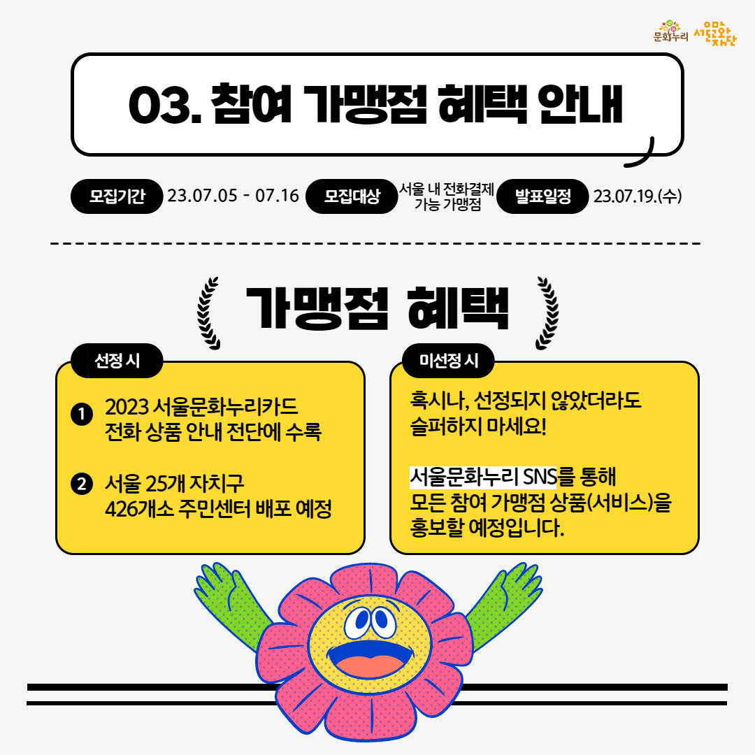 2023 서울문화누리카드 전화결제 참여 가맹점 모집 