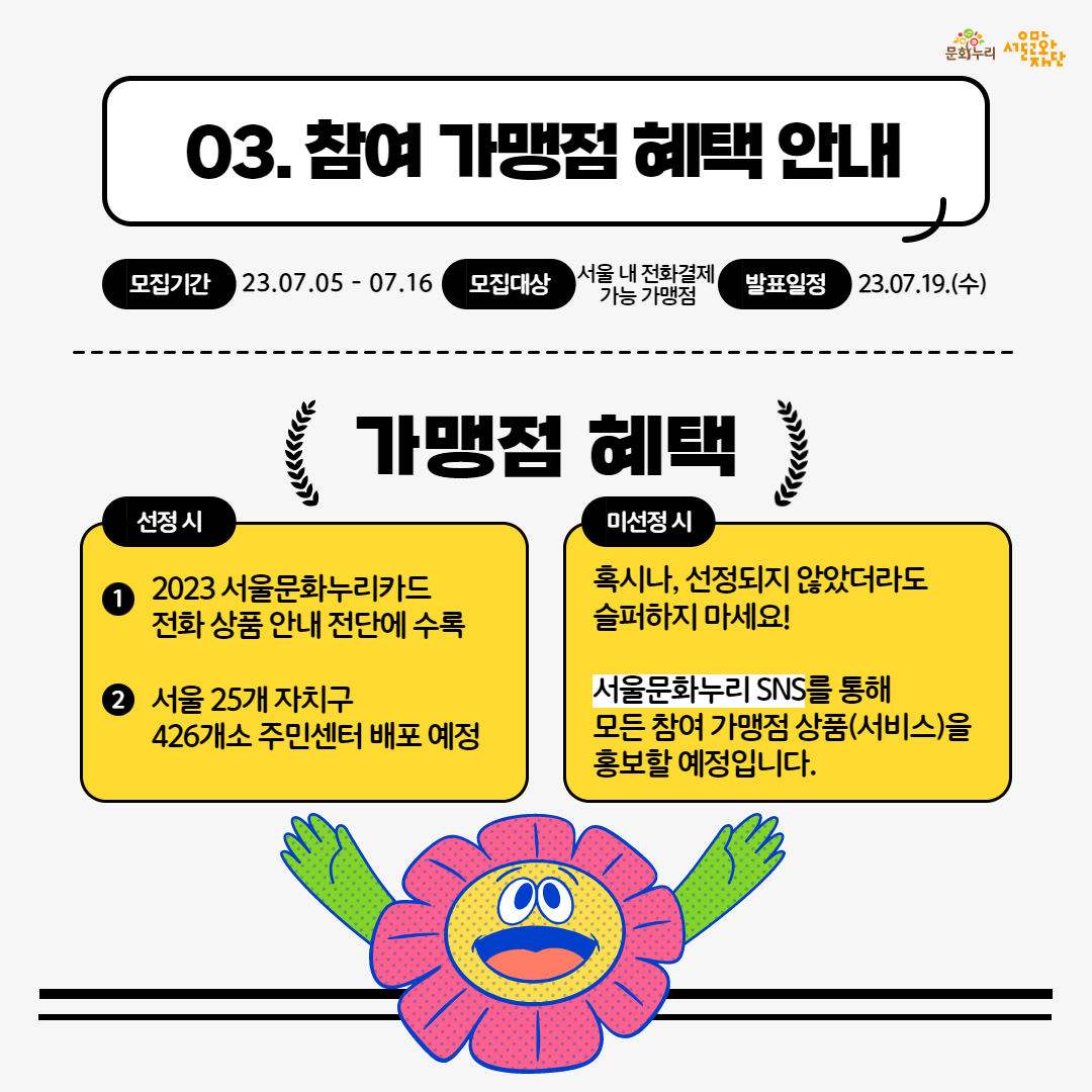 2023 서울문화누리카드 전화결제 참여 가맹점 모집 4번째 파일