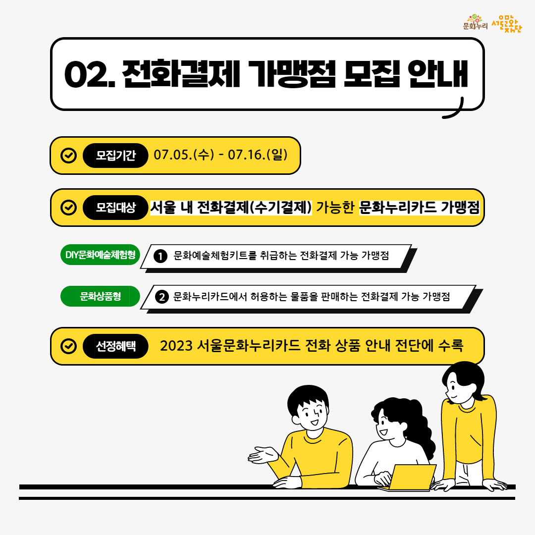 2023 서울문화누리카드 전화결제 참여 가맹점 모집 