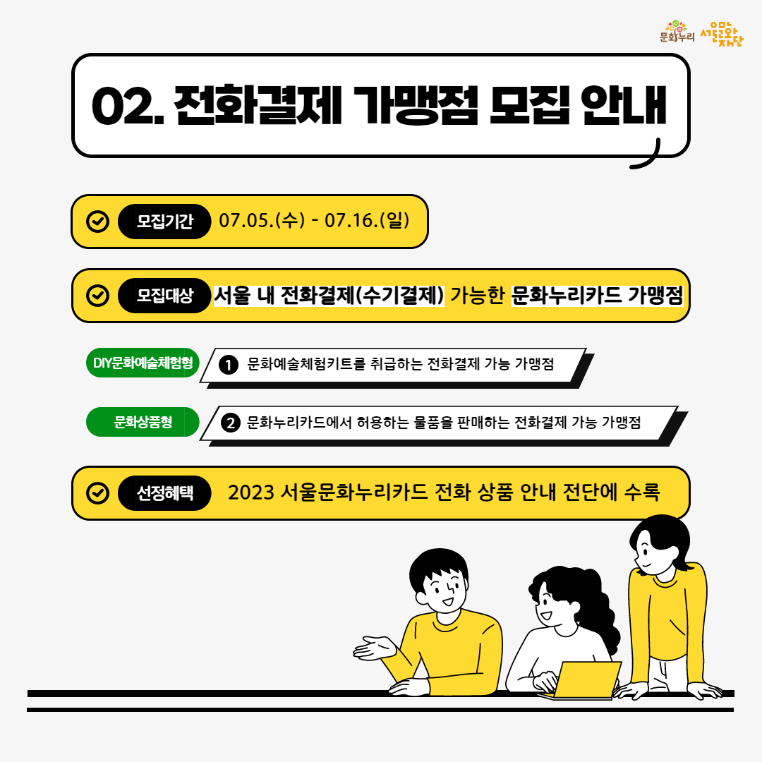 2023 서울문화누리카드 전화결제 참여 가맹점 모집 3번째 파일