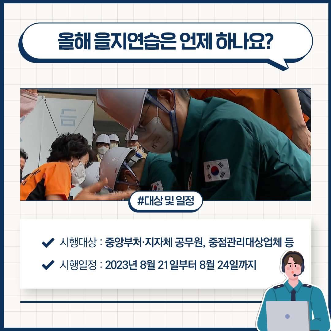 빈틈없는 국가안보 을지연습 